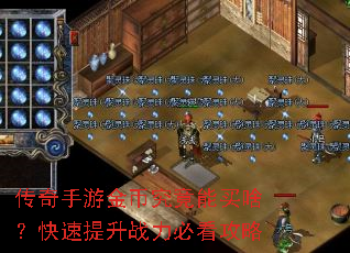传奇手游金币究竟能买啥?快速提升战力必看攻略 传奇手游金币究竟能买啥?快速提升战力必看攻略