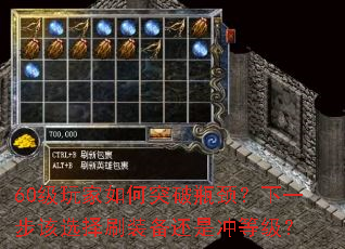 60级玩家如何突破瓶颈?下一步该选择刷装备还是冲等级? 60级玩家如何突破瓶颈?下一步该选择刷装备还是冲等级?
