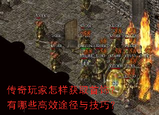 传奇玩家怎样获取首饰?有哪些高效途径与技巧? 传奇玩家怎样获取首饰?有哪些高效途径与技巧?