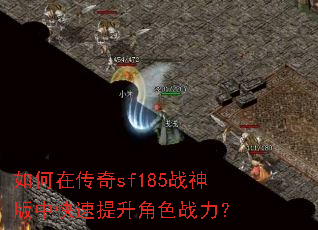 如何在传奇sf185战神版中快速提升角色战力? 如何在传奇sf185战神版中快速提升角色战力?