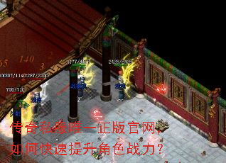 传奇私服唯一正版官网,如何快速提升角色战力? 传奇私服唯一正版官网,如何快速提升角色战力?