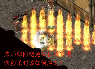 法师如何避免被秒杀?遭遇秒杀时该如何应对? 法师如何避免被秒杀?遭遇秒杀时该如何应对?