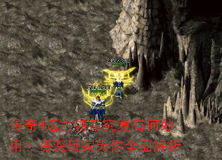 传奇4远古铸币究竟有何妙用?资深玩家为你全面解析 传奇4远古铸币究竟有何妙用?资深玩家为你全面解析