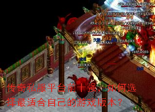 传奇私服平台前十强,如何选择最适合自己的游戏版本? 传奇私服平台前十强,如何选择最适合自己的游戏版本?