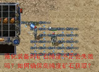 强化装备时矿石纯度不足会失败吗?如何确保高纯度矿石获取? 强化装备时矿石纯度不足会失败吗?如何确保高纯度矿石获取?