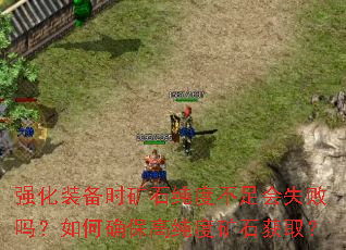 强化装备时矿石纯度不足会失败吗?如何确保高纯度矿石获取? 强化装备时矿石纯度不足会失败吗?如何确保高纯度矿石获取?