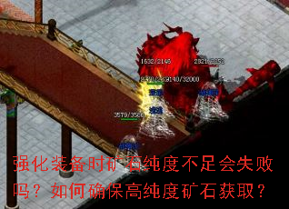强化装备时矿石纯度不足会失败吗?如何确保高纯度矿石获取? 强化装备时矿石纯度不足会失败吗?如何确保高纯度矿石获取?