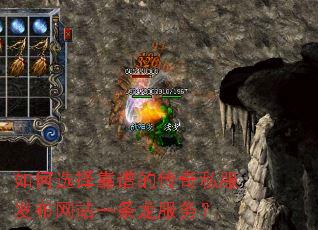 如何选择靠谱的传奇私服发布网站一条龙服务? 如何选择靠谱的传奇私服发布网站一条龙服务?