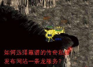 如何选择靠谱的传奇私服发布网站一条龙服务? 如何选择靠谱的传奇私服发布网站一条龙服务?