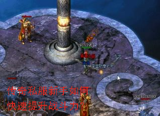 传奇私服新手如何快速提升战斗力? 传奇私服新手如何快速提升战斗力?