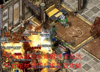 传奇私服玩家如何快速抵达死亡棺材地图?求高效攻略 传奇私服玩家如何快速抵达死亡棺材地图?求高效攻略