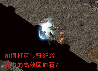 ��δ��촫��SF��Ϸ�еĸ�Ч��Ѫʯ��
