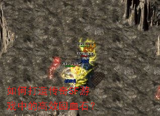 ��δ��촫��SF��Ϸ�еĸ�Ч��Ѫʯ��