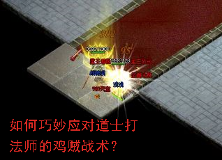 如何巧妙应对道士打法师的鸡贼战术? 如何巧妙应对道士打法师的鸡贼战术?