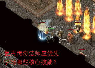 复古传奇法师应优先学习哪些核心技能? 复古传奇法师应优先学习哪些核心技能?