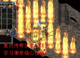 复古传奇法师应优先学习哪些核心技能? 复古传奇法师应优先学习哪些核心技能?