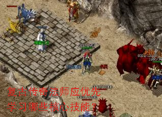 复古传奇法师应优先学习哪些核心技能? 复古传奇法师应优先学习哪些核心技能?