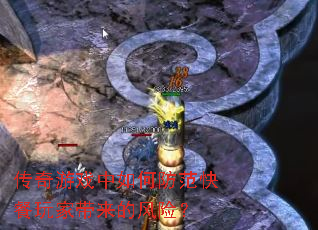 传奇游戏中如何防范快餐玩家带来的风险? 传奇游戏中如何防范快餐玩家带来的风险?