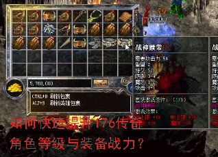 如何快速提升176传奇角色等级与装备战力? 如何快速提升176传奇角色等级与装备战力?