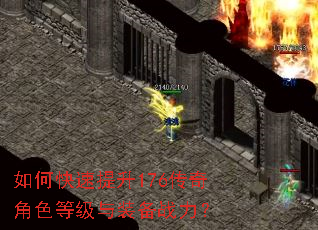 如何快速提升176传奇角色等级与装备战力? 如何快速提升176传奇角色等级与装备战力?