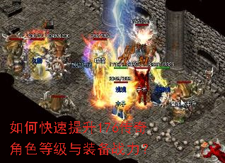 如何快速提升176传奇角色等级与装备战力? 如何快速提升176传奇角色等级与装备战力?