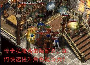 传奇私服合击版新开,如何快速提升角色战斗力? 传奇私服合击版新开,如何快速提升角色战斗力?