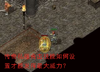 传奇私服合击技能如何设置才能发挥最大威力? 传奇私服合击技能如何设置才能发挥最大威力?