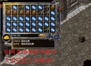 如何克服游戏中最令人抓狂的十大瞬间? 如何克服游戏中最令人抓狂的十大瞬间?