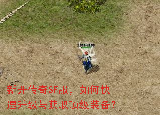 新开传奇SF服,如何快速升级与获取顶级装备? 新开传奇SF服,如何快速升级与获取顶级装备?