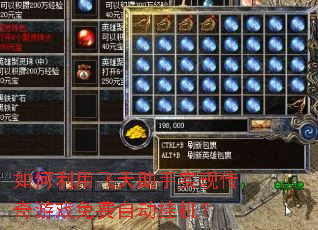 如何利用飞天助手实现传奇游戏免费自动挂机? 如何利用飞天助手实现传奇游戏免费自动挂机?