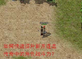 如何快速提升新开连击传奇中的角色战斗力? 如何快速提升新开连击传奇中的角色战斗力?