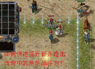 如何快速提升新开连击传奇中的角色战斗力? 如何快速提升新开连击传奇中的角色战斗力?