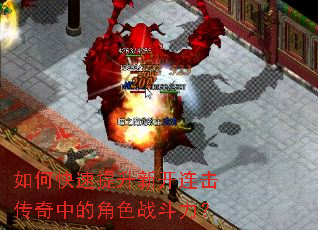 如何快速提升新开连击传奇中的角色战斗力? 如何快速提升新开连击传奇中的角色战斗力?