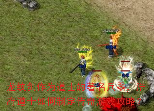 龙纹剑作为道士的著名兵器,浩府道士如何制定传奇游戏攻略? 龙纹剑作为道士的著名兵器,浩府道士如何制定传奇游戏攻略?