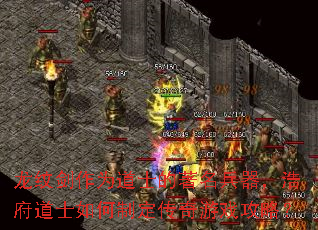 龙纹剑作为道士的著名兵器,浩府道士如何制定传奇游戏攻略? 龙纹剑作为道士的著名兵器,浩府道士如何制定传奇游戏攻略?