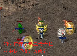 如何在赤壁热血传奇私服中快速提升等级? 如何在赤壁热血传奇私服中快速提升等级?