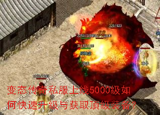 变态传奇私服上线5000级如何快速升级与获取顶级装备? 变态传奇私服上线5000级如何快速升级与获取顶级装备?