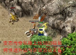 变态传奇私服上线5000级如何快速升级与获取顶级装备? 变态传奇私服上线5000级如何快速升级与获取顶级装备?