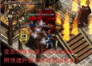 变态传奇私服上线5000级如何快速升级与获取顶级装备? 变态传奇私服上线5000级如何快速升级与获取顶级装备?