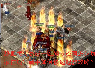 热血传奇私服一区如今还有多少玩家在线?新手如何快速起步攻略? 热血传奇私服一区如今还有多少玩家在线?新手如何快速起步攻略?