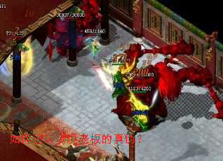 如何识破梦境老板的真伪? 如何识破梦境老板的真伪?