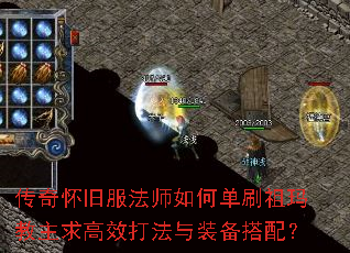 传奇怀旧服法师如何单刷祖玛教主求高效打法与装备搭配? 传奇怀旧服法师如何单刷祖玛教主求高效打法与装备搭配?