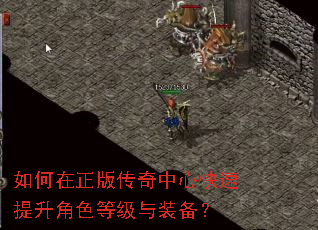如何在正版传奇中心快速提升角色等级与装备? 如何在正版传奇中心快速提升角色等级与装备?