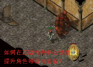 如何在正版传奇中心快速提升角色等级与装备? 如何在正版传奇中心快速提升角色等级与装备?
