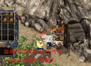 如何快速提升新开传奇sf角色等级与装备? 如何快速提升新开传奇sf角色等级与装备?
