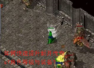 如何快速提升新开传奇sf角色等级与装备? 如何快速提升新开传奇sf角色等级与装备?