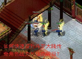 如何快速提升斗罗大陆传奇角色战力与技能等级? 如何快速提升斗罗大陆传奇角色战力与技能等级?