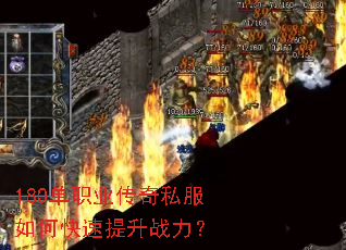 180单职业传奇私服如何快速提升战力? 180单职业传奇私服如何快速提升战力?