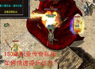 180单职业传奇私服如何快速提升战力? 180单职业传奇私服如何快速提升战力?