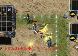 传奇私服手游中如何卡烟花技巧? 传奇私服手游中如何卡烟花技巧?